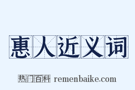 惠人近义词是什么意思的图片